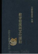 教育发展与文化建设（1978 PDF版）