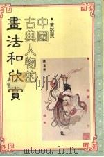 中国古典人物画的画法和欣赏（1981 PDF版）