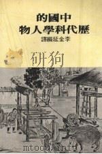 中国历代科学人物 1979 PDF电子版封面 李金延编译
