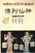 神仙列传（1973 PDF版）