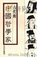 中国古代哲学家 1986 PDF电子版封面 羊明堂编著
