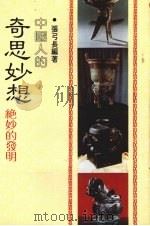 中国人的奇思妙想  绝妙的发明（1982 PDF版）