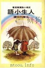 人生小语（1976 PDF版）