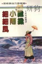 纤纤小雨细细风（1983 PDF版）