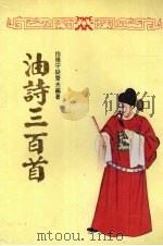 油诗三百首 1981 PDF电子版封面 抱残守缺斋夫编著