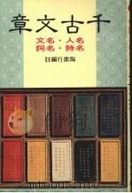 千古文章（1981 PDF版）