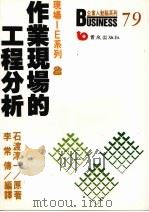 作业现场的工程分析 1988 PDF电子版封面 9576482666 石渡淳一著;李常传编译