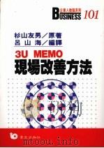 3U MEMO 现场改善方法 1991 PDF电子版封面 9576480647 杉山友男著;吕山海编译