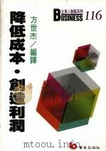 降低成本 创造利润 1989 PDF电子版封面 方世杰编译
