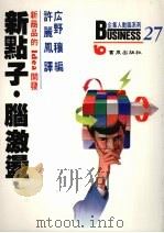 新点子·脑激荡：商品开发的诀窍（1990 PDF版）