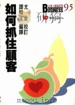 如何抓住顾客 1992 PDF电子版封面 9576481376 谭明玉编译