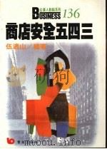 商店安全五四三   1990  PDF电子版封面  9579571554  伍适山编著 