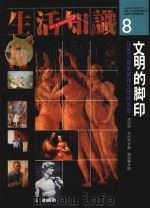 文明的脚印 以西方艺术为旁证阐释文明的本质 1989 PDF电子版封面 9575510356 肯尼斯·克拉克著
