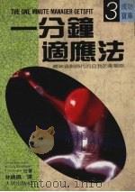 一分钟适应法 1987 PDF电子版封面 (美)布兰查德(Blanchard,K.)等著;林晓阳译