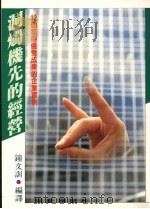 洞烛机先的经营  12个获得优秀成果的企业实例   1986  PDF电子版封面    钟文训编译 