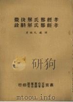 孝经郑氏解抉微 孝经郑氏解斟诠 1977 PDF电子版封面 陈铁凡编著