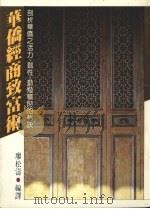 华侨经商致富术 剖析华侨之活力、韧性、积财的秘诀 1986 PDF电子版封面 廖松涛编译