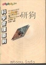 科学管理原则 1992 PDF电子版封面 9571105929 冼子恩等译