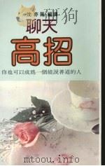 聊天高招（1992 PDF版）