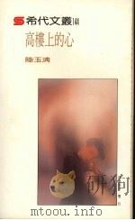高楼上的心 1989 PDF电子版封面 陆玉清著
