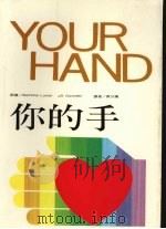 你的手 1985 PDF电子版封面 麦艾仪译