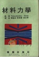 材料力学 1977 PDF电子版封面 铁木辛哥(Timoshenko,S.P. ),盖尔(Gere