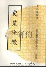 史苑采微 1986 PDF电子版封面 朱培庚辑注