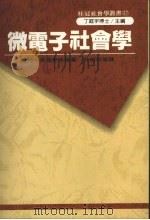 微电子社会学 1989 PDF电子版封面 957551078X 甘特·佛德李希等著;林剑秋等译