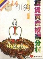 期货买卖技术分析 1990 PDF电子版封面 9579571287 王慕军编译