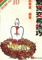 期货交易技巧 1989 PDF电子版封面 9579571236 薛华业编著