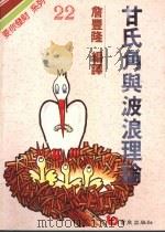 甘氏角与波浪理论 1992 PDF电子版封面 9576480426 詹丰隆编译