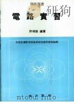 电路实习 1980 PDF电子版封面 许瑞铭编著