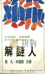 解谜人 1989.09 PDF电子版封面 黄凡等著
