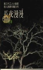 长夜漫漫（1986 PDF版）