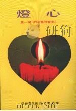 心灯  “影响我最深的” 第一集（1982 PDF版）