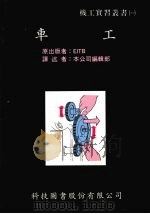 车工 1992 PDF电子版封面 957655165X 薛丕恭译