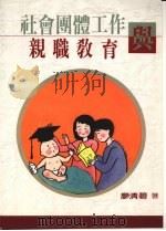 社会团体工作与亲职教育 1991 PDF电子版封面 9571103144 廖清碧著
