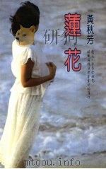 莲花 1989 PDF电子版封面 黄秋芳著