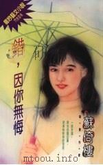 错，因你无悔（1994 PDF版）