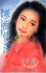 寒梅情深 1995 PDF电子版封面 9577161987 翎翔著