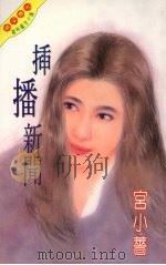 插播新闻   1995  PDF电子版封面  9576892287  宫小蔷著 