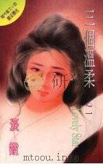三个温柔之一（1995 PDF版）