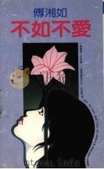 不如不爱（1990 PDF版）