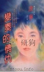 变奏的情仇 1993 PDF电子版封面 9575445082 唐宁著