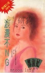 浪漫不NG（1994 PDF版）