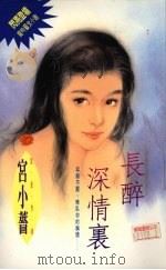 长醉深情里（1994 PDF版）