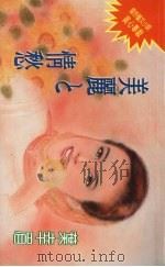 美丽的情愁（1995 PDF版）