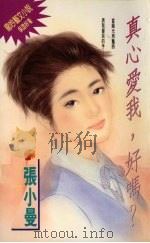 真心爱我，好吗?（1994 PDF版）
