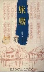 旅尘 1992 PDF电子版封面 9578517270 林藜著