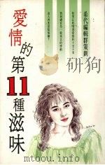 爱情的第11种滋味（1991 PDF版）